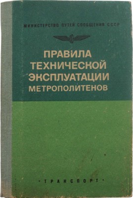 Правила технической эксплуатации метрополитенов. М.: Транспорт, 1977.